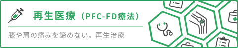 再生医療（PFC-FD療法）